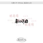 新的开始
