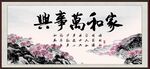 家和万事兴