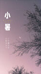 小暑 