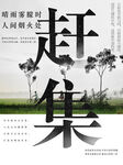 赶集