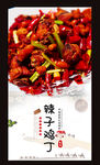 辣子鸡丁