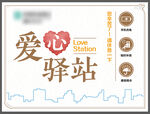 爱心驿站 图片