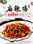 麻辣鸡