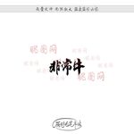 非常牛