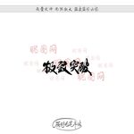 极致突破