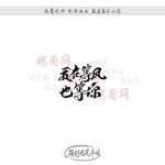 我在等风也等你