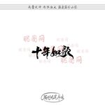 十年如歌