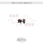 乡音