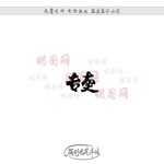 专卖