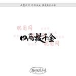 四两拨千斤