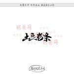 土豆粉条