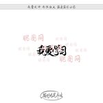 我爱学习