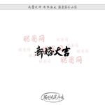 新婚大吉