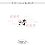 坐等