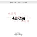 火热启动