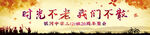 同学聚会横幅