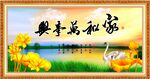 家和万事兴