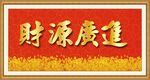 财源广进