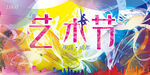艺术节