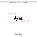 奋力前行
