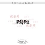 逻辑严密