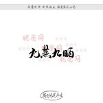九蒸九晒