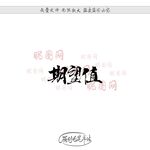 期望值