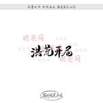 洪荒开局