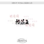 捡漏王