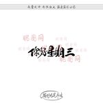 你好星期三