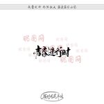 青春进行时