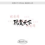 玩赏天下
