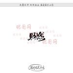 助燃