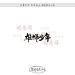 雄狮少年