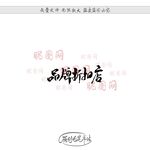 品牌折扣店