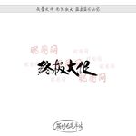 终极大促
