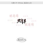 黑鼻羊