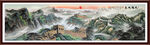 国画长城