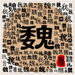 魏