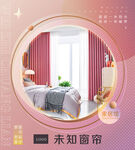 家装软装馆窗帘通用海报设计