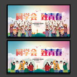 同学会