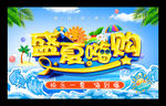 盛夏海报