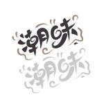潮味手绘