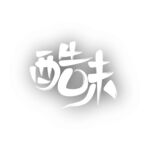 酷味