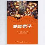 糖炒栗子