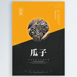 瓜子