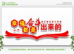 幸福都是奋斗出来的