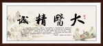 大医精诚