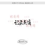 记录点滴