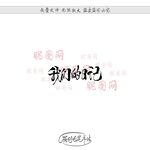 我们的日记
